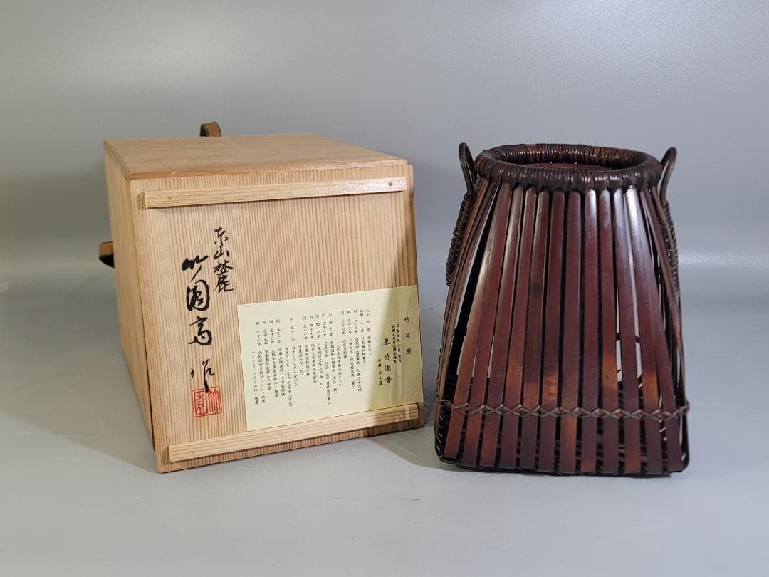 東山麓 東竹園斎作 煤竹網 四方形花籠 共箱 美品 DT606