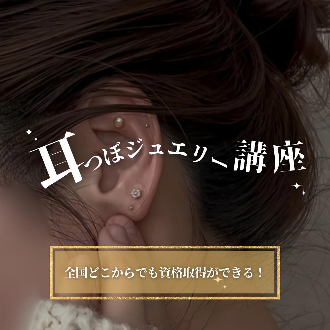 耳つぼジュエリー|オンライン講座|資格取得コース|ディプロマ発行対応