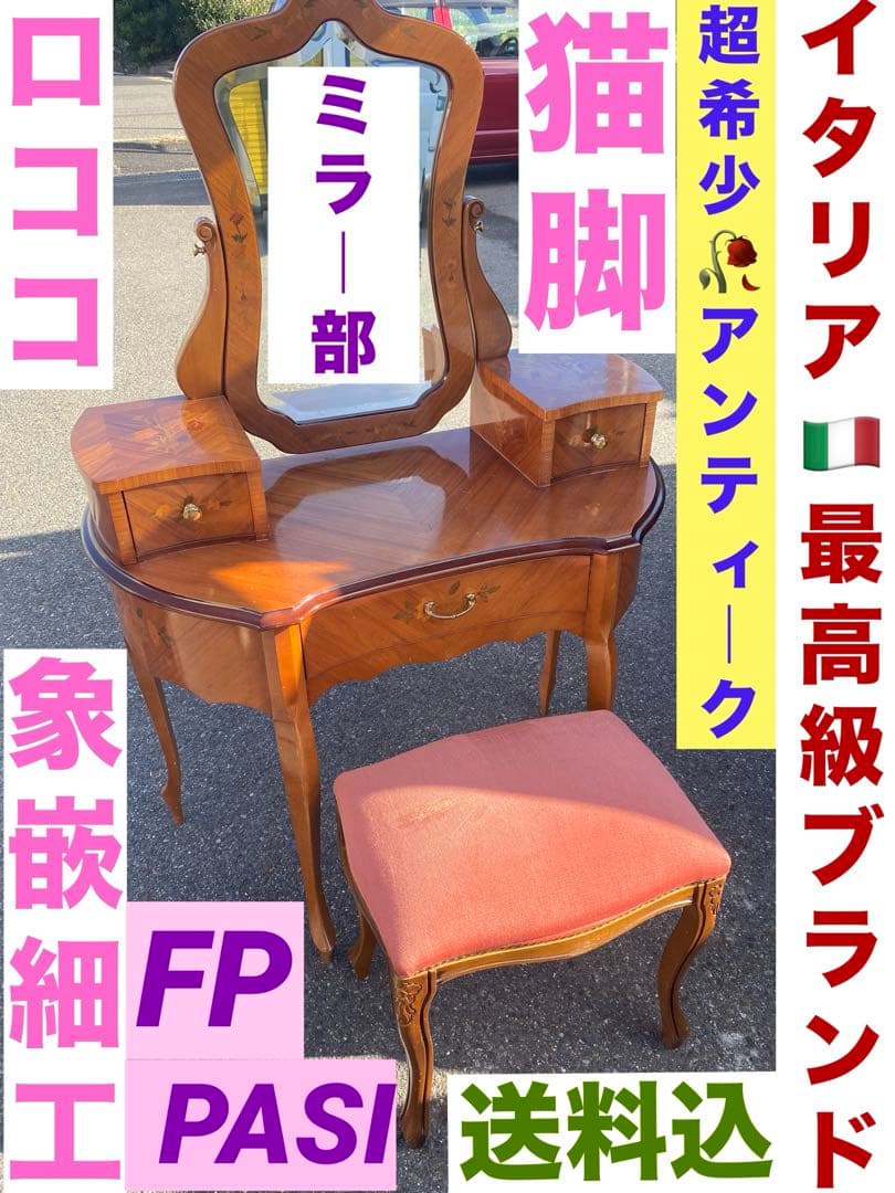 最高級♦️イタリア ブランド FP PASI♦️素晴らしい象嵌 猫脚 ドレッサー収納