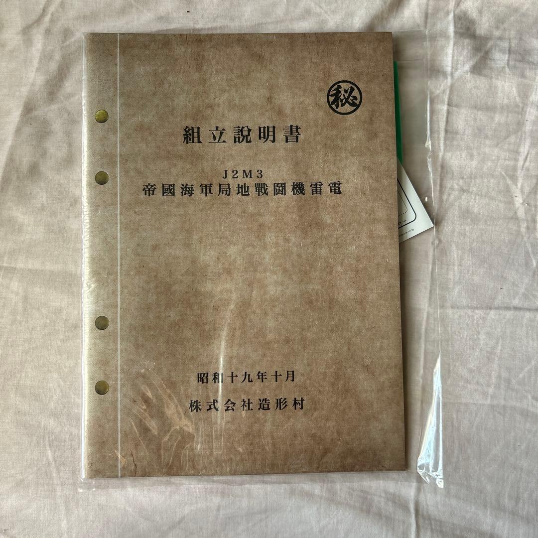 造形村 SWS J2M3 雷電 1/32 スケール