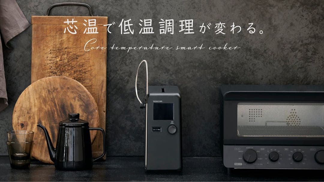 テスコム 低温調理器 芯温スマートクッカー