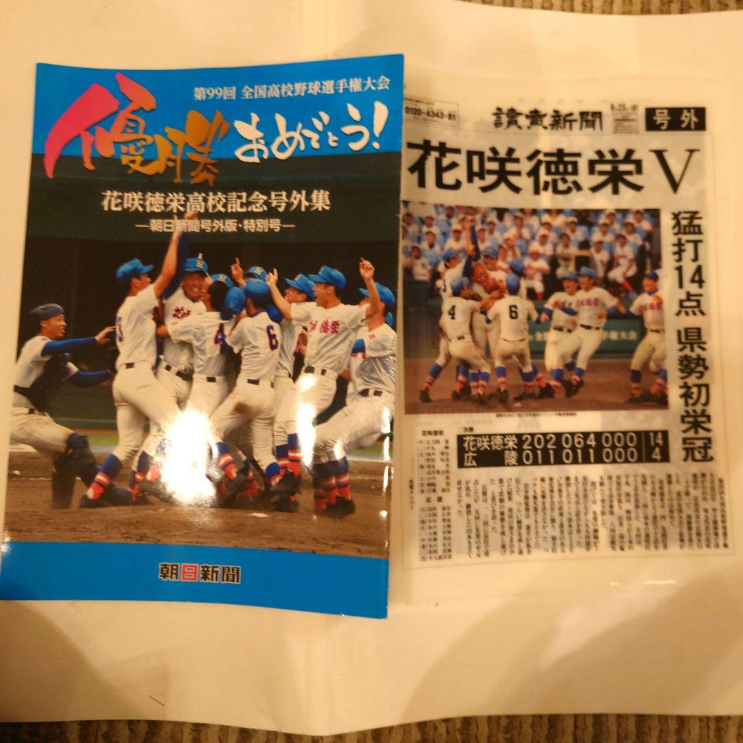花咲徳栄 第99回全国高校野球選手権大会記念号外　クリアファイルと冊子