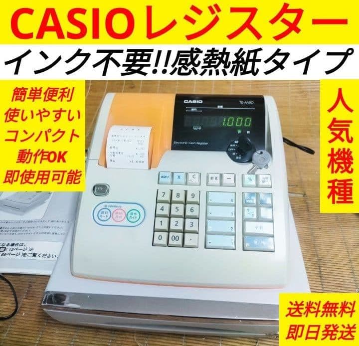 カシオレジスター　TE-M80　中古品　人気機種感熱紙　送料無料　001121