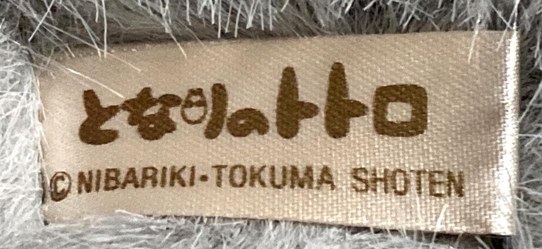 サンアロー　となりのトトロ　大トトロ　お昼寝クッション　グレー　全長73cm