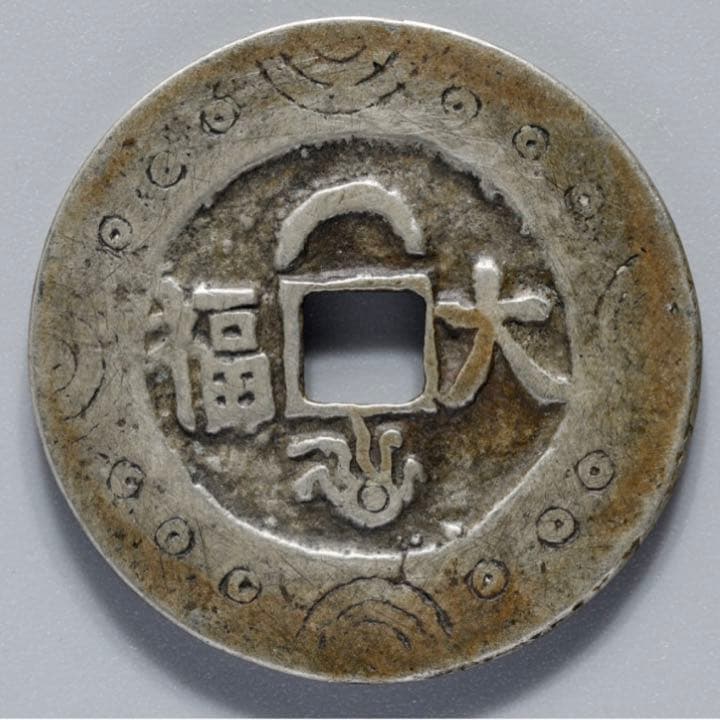 古銭 絵銭 中国 嘉慶通宝 銀製？背大福(直径37.3mm/20.9g）珍品