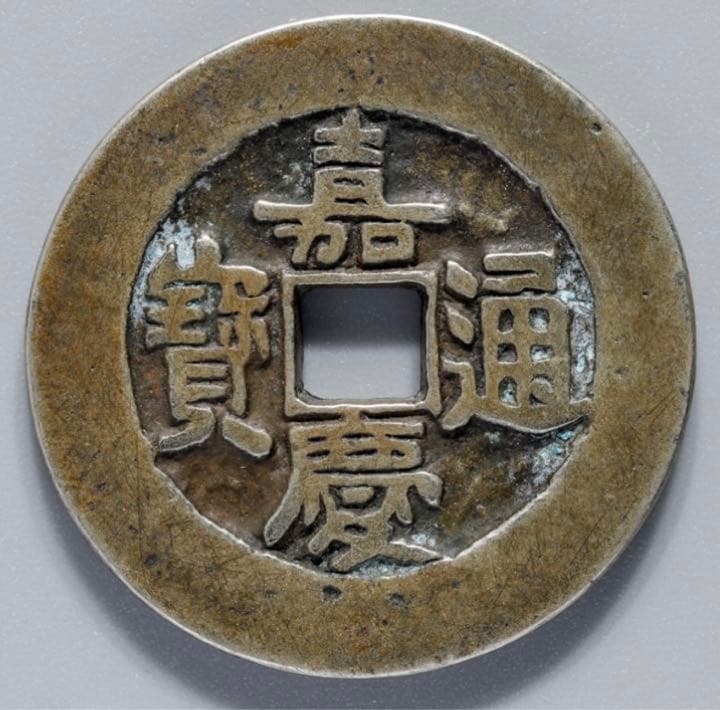 古銭 絵銭 中国 嘉慶通宝 銀製？背大福(直径37.3mm/20.9g）珍品