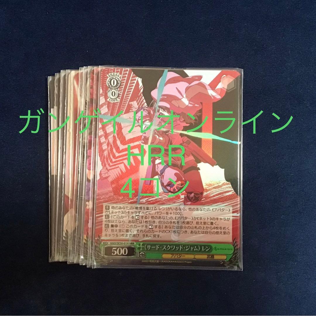 ヴァイスシュヴァルツ　SAO ガンゲイルオンラインvol.2 HRR以下4コン