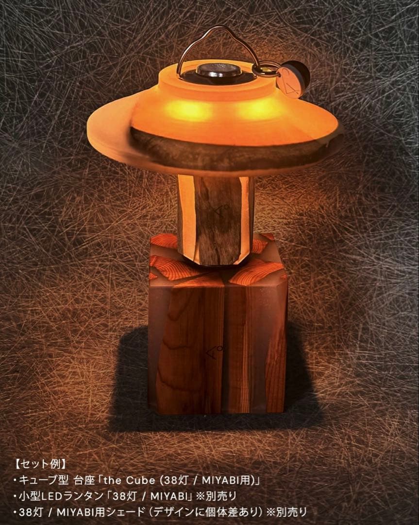 KI-no / キーノthe Cube / 38灯（MIYABI）用台座