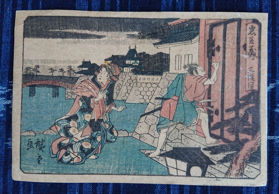 天保頃 初代歌川広重『忠臣蔵』三段目九段目 和本 古文書 浮世絵 日本画 木版画