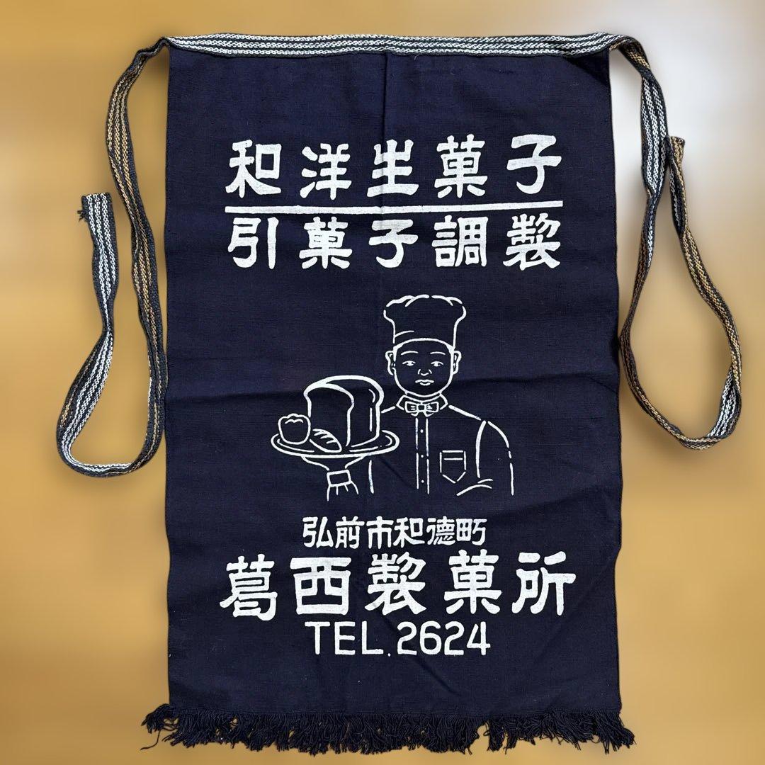 和洋生菓子 帆前掛け 前掛け 古布 昭和レトロ リメイク アンティーク 当時物