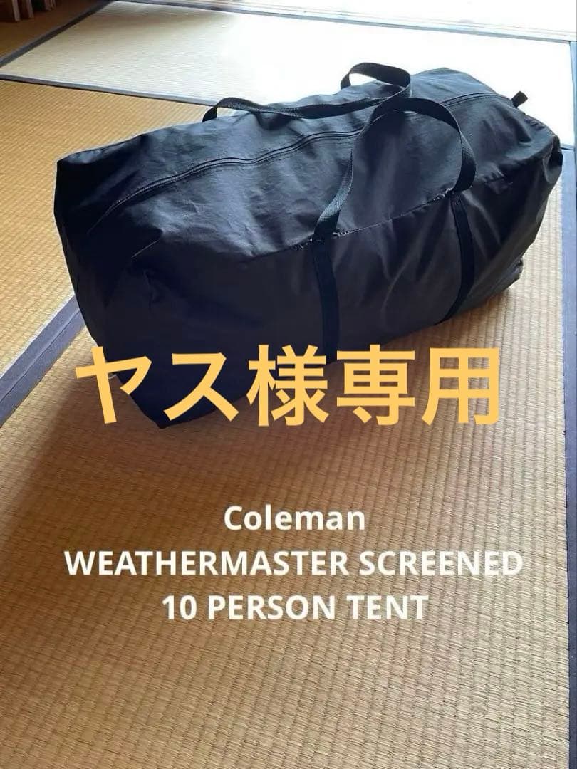 【週末限定セール】コールマン　ウェザーマスター　スクリーンド　10人用　送料込