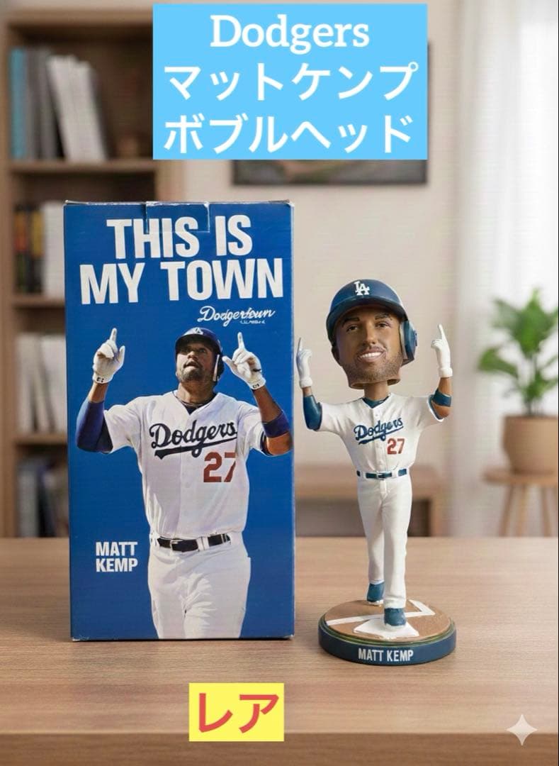Dodgers マット・ケンプ ボブルヘッド ドジャース MLB フィギュア