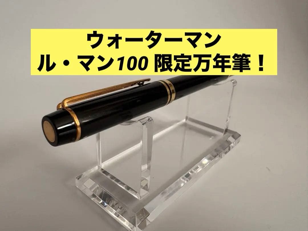 ウォーターマン｜ル・マン100｜限定万年筆｜M（中字）