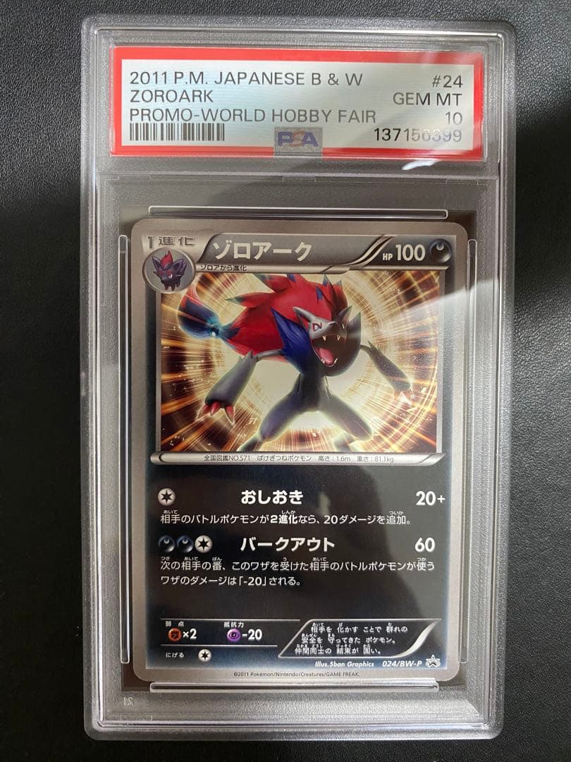 ゾロアーク プロモ BW-P PSA10 ワールドホビーフェア 世界で11枚