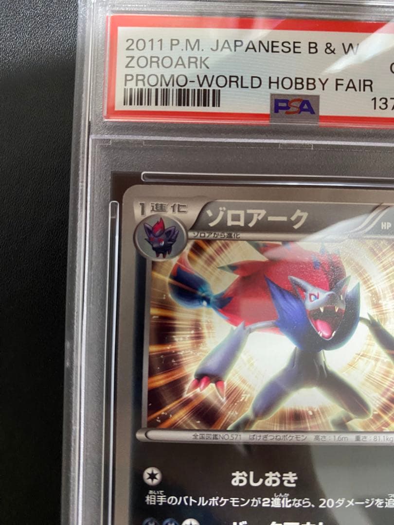 ゾロアーク プロモ BW-P PSA10 ワールドホビーフェア 世界で11枚