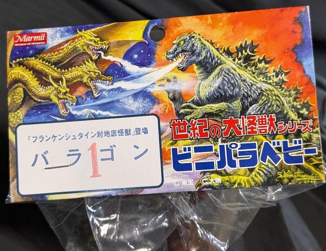 バラゴン＋山小屋（マーミット）ビニパラベビー未開封ソフビフィギュア