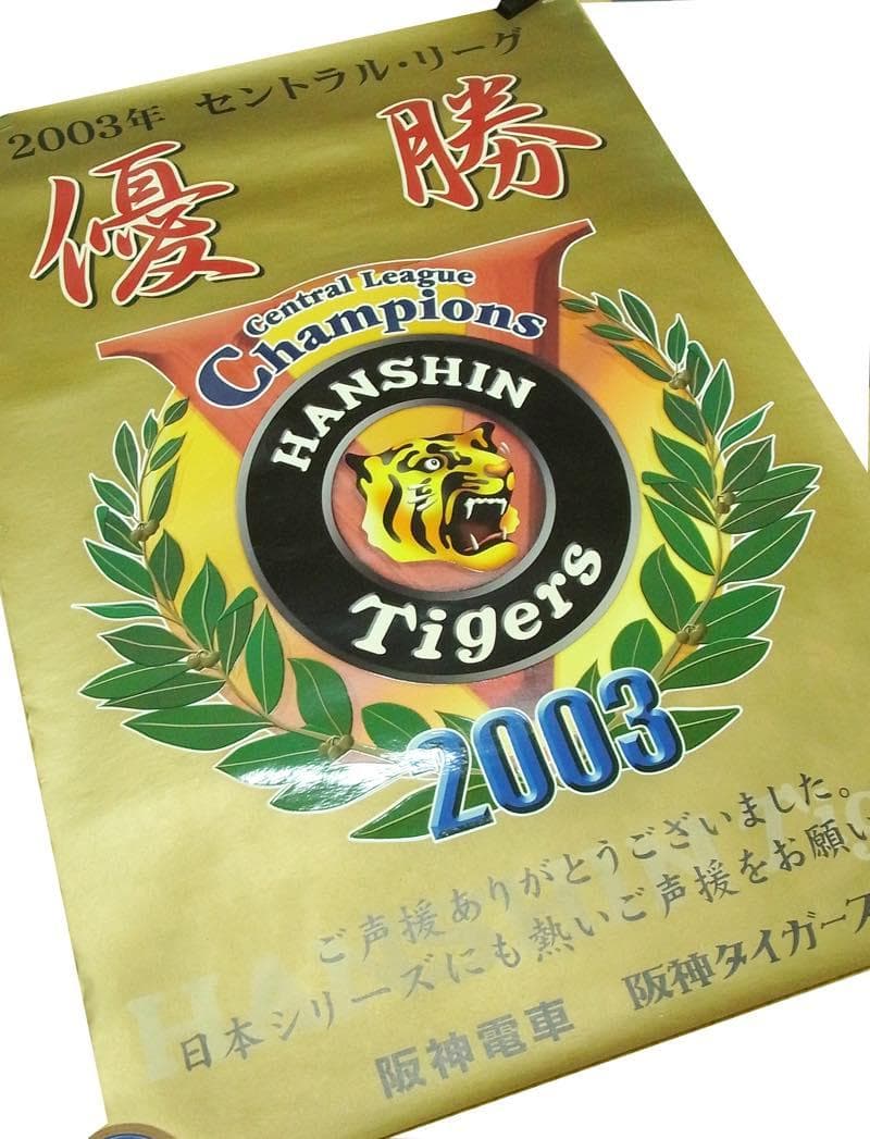 【送料無料】貴重・非売品 2003年 阪神タイガース優勝記念 B全ポスター