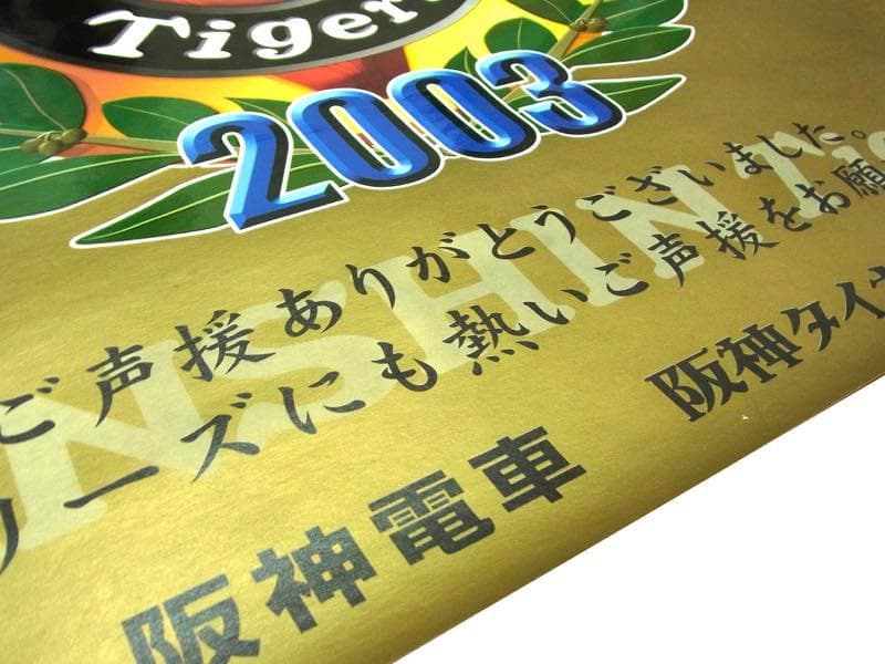 【送料無料】貴重・非売品 2003年 阪神タイガース優勝記念 B全ポスター