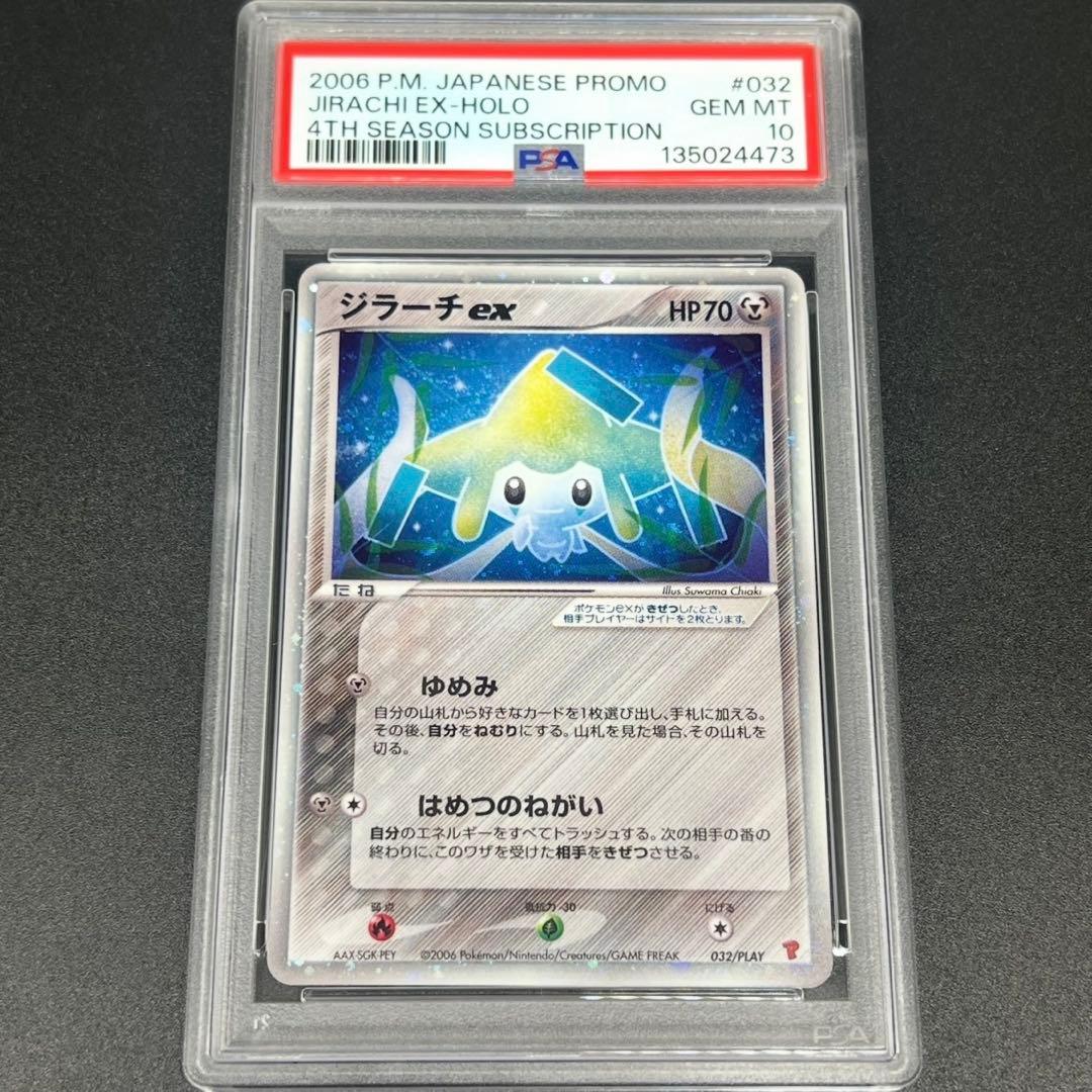 【鑑定品/PSA10】ジラーチ ex プレイヤーズ　032 ポケモンカード