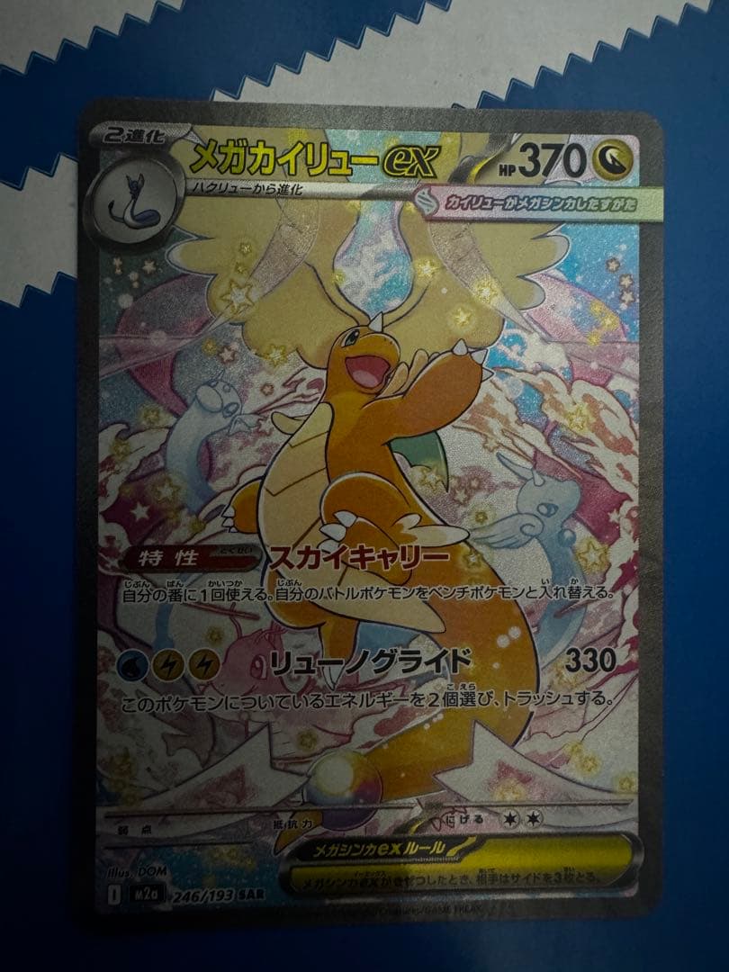 メガカイリューex SAR [M2a 246/193]「MEGAドリームex」)