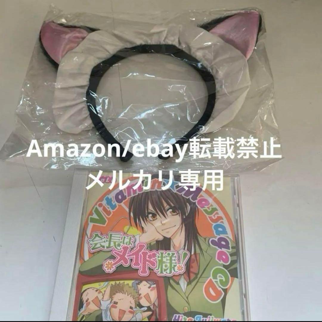 LaLa 応募者全員サービス 会長はメイド様! CD ネコ耳カチューシャ