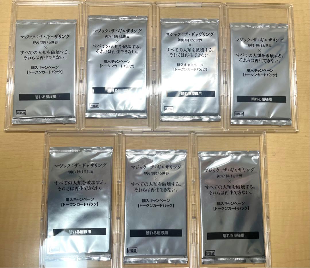 すべての人類を破壊する。それらは再生できない。　未開封トークンパック 7個