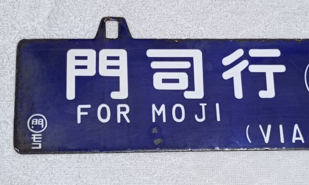 国鉄　行き先表示板　吊り下げ　ホーロー引き鉄板　 門司←→長崎　早岐経由　サボ