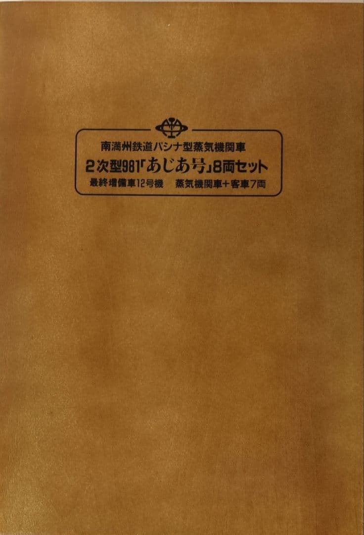 鉄道模型 満州鉄道 パシナ981 あじあ号　　 永久保存版 8両セット