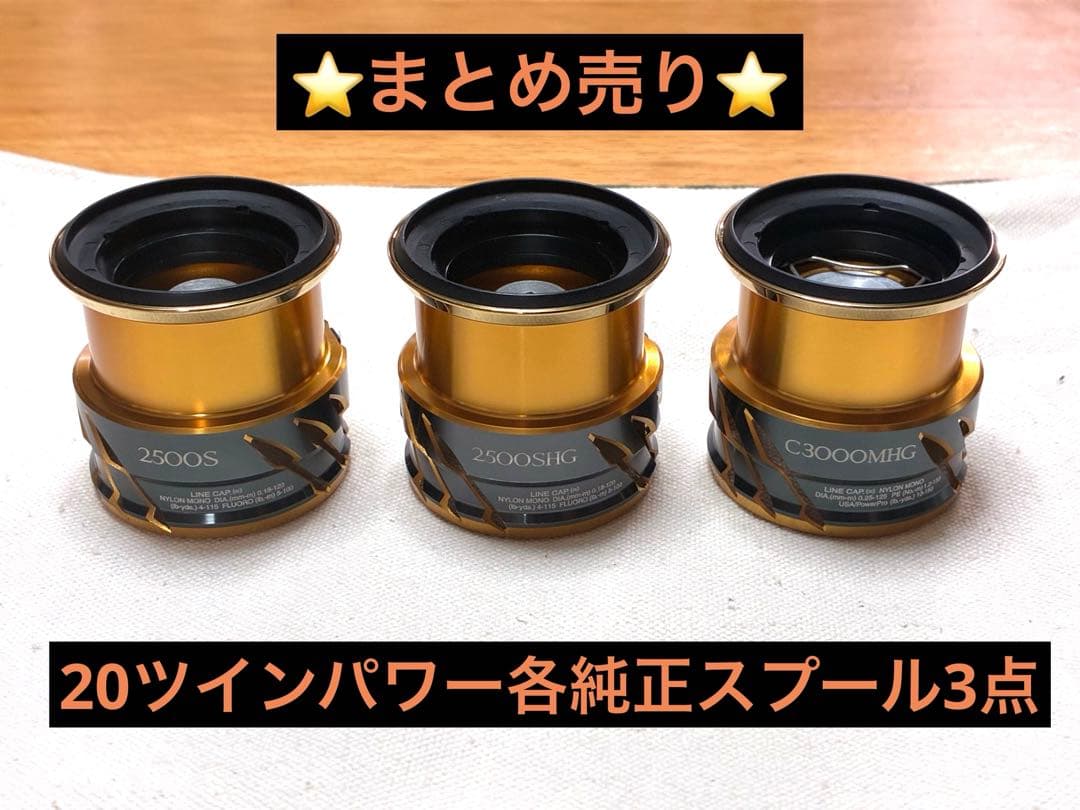 【まとめ売り】シマノ リール20ツインパワー各純正スプール【20TP：計3点】
