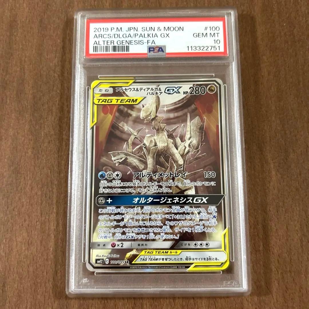 アルセウス&ディアルガ&パルキアGX SA PSA10 100/095