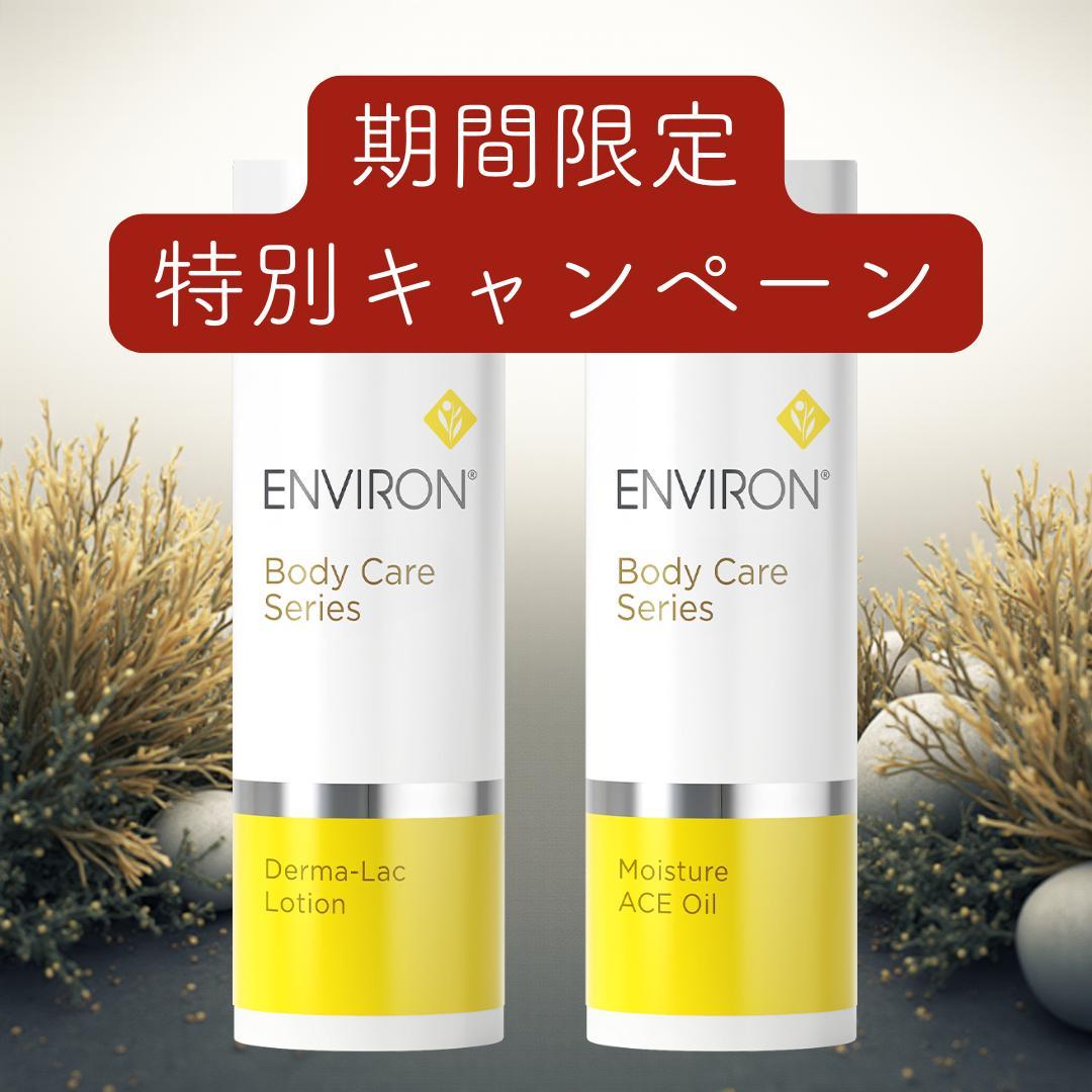 エンビロン ENVIRON モイスチャー ACE オイル　ダーマラックローション