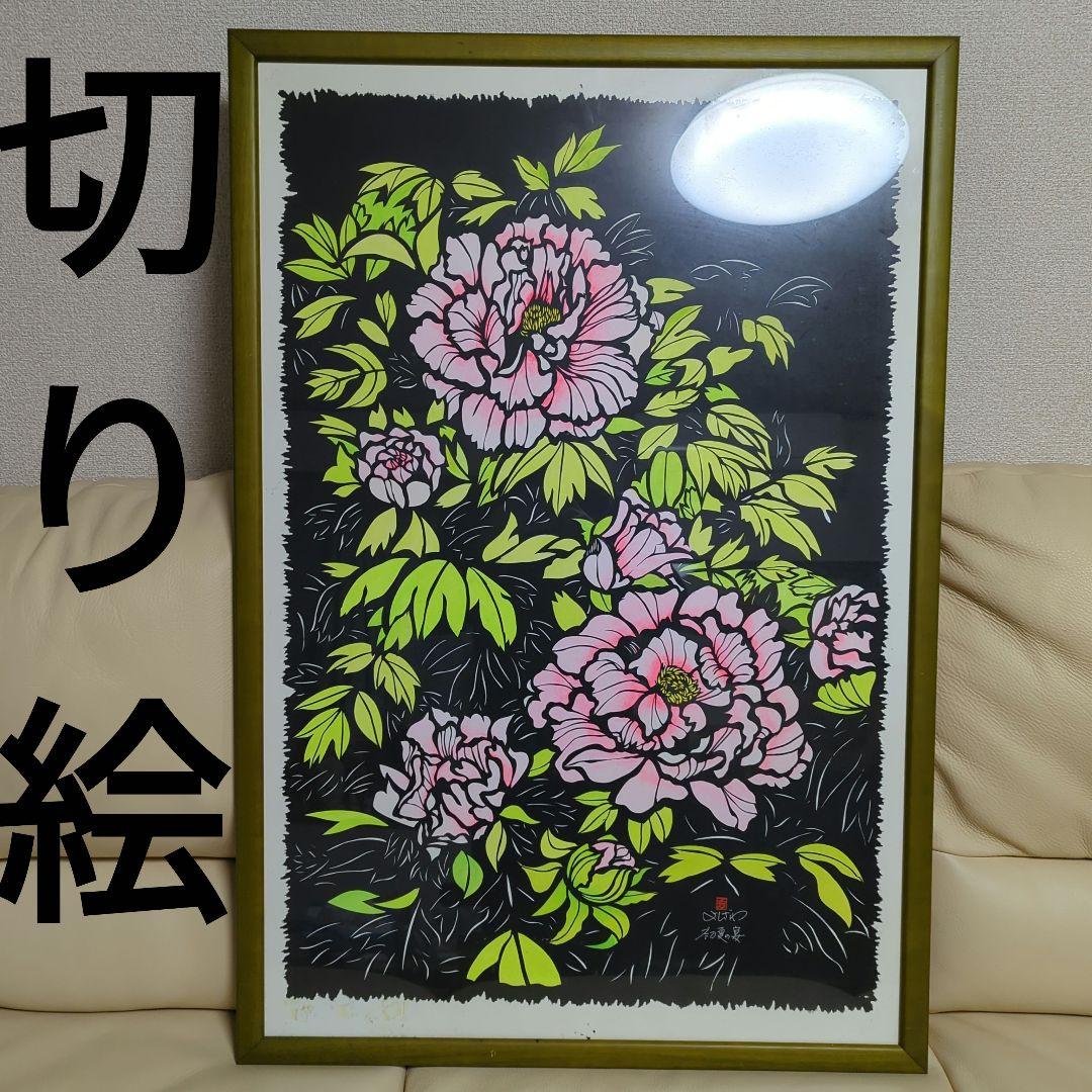 切り絵 花 華 原画 直筆サイン入り 1点物 美術品 初夏の宴