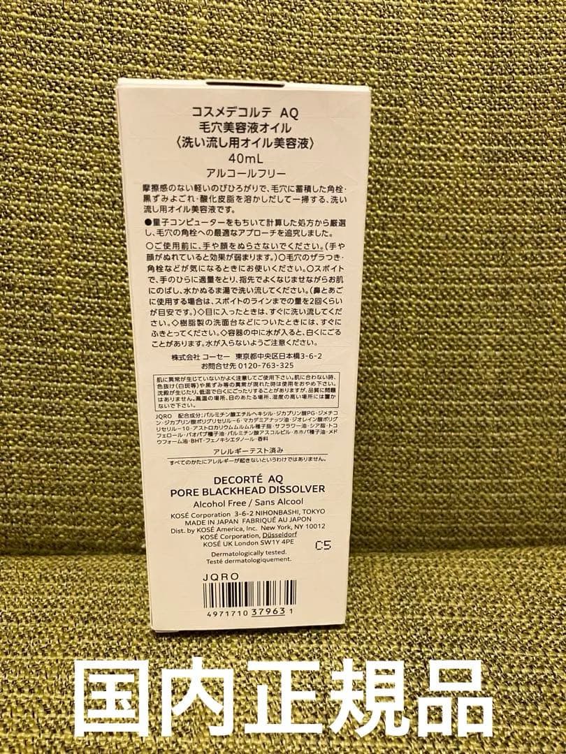 コスメデコルテ　毛穴美容液オイル