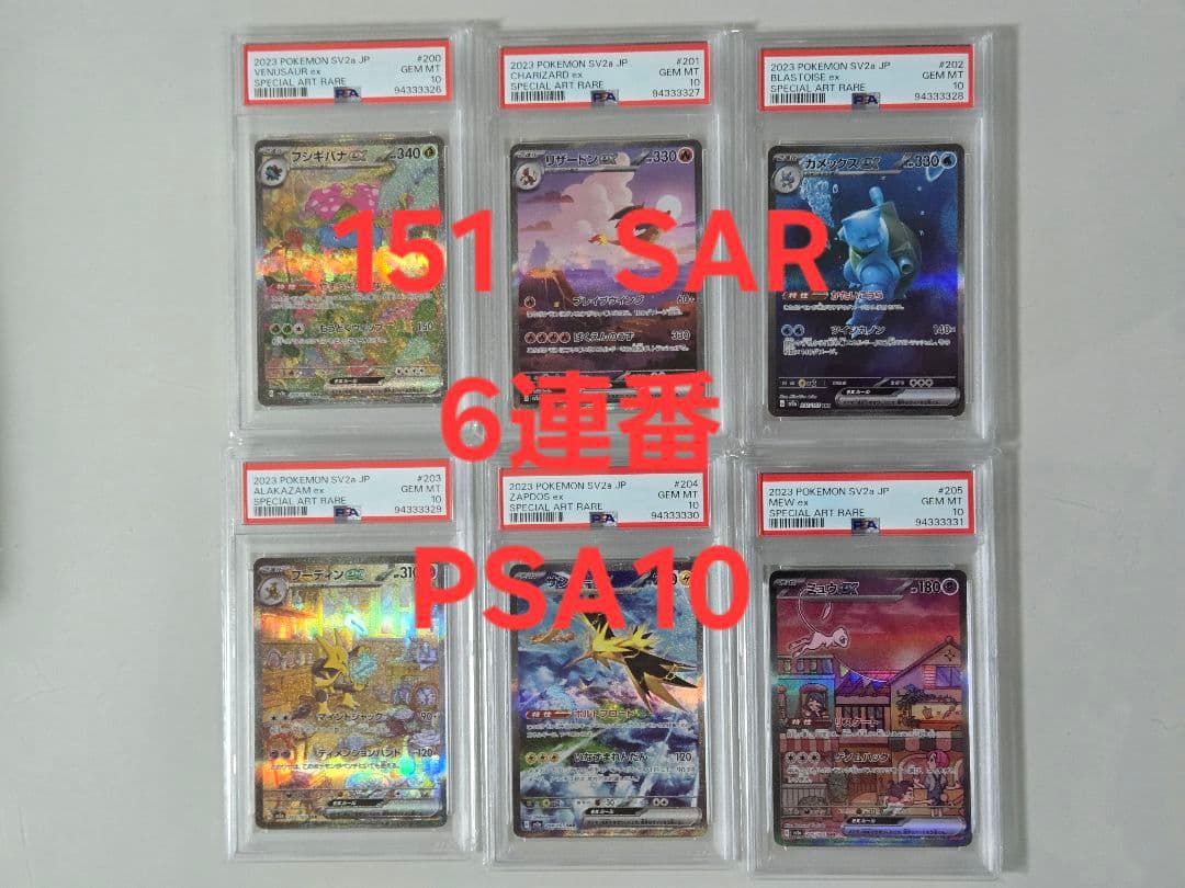 151　SAR　PSA10　6連番　リザードンex　SAR　PSA10