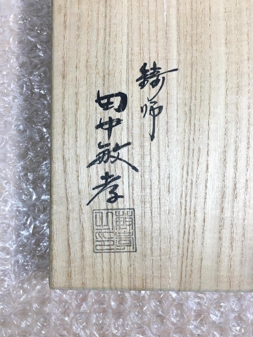 田中敏孝 釣釜道具 釣手 釜鐶 釜鎖 共箱 茶道具 金属工芸 本物保証