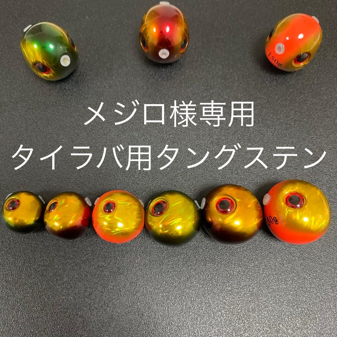 タイラバ用タングステン　アカキン80g10個