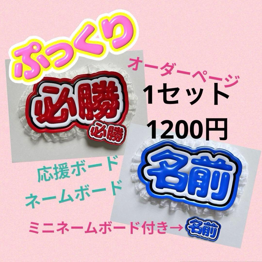 【セミオーダー】ぷっくり 応援ボード ネームボード ミニ付き ハンドメイド