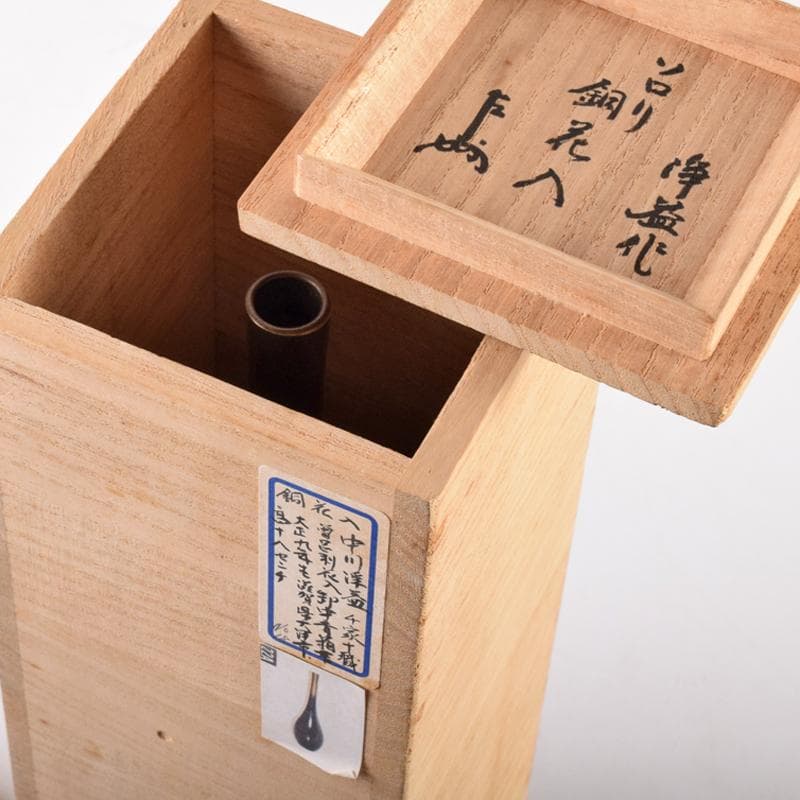 中川浄益造　唐銅　曽呂花入　表千家十三代即中斎極め箱　M　R8523