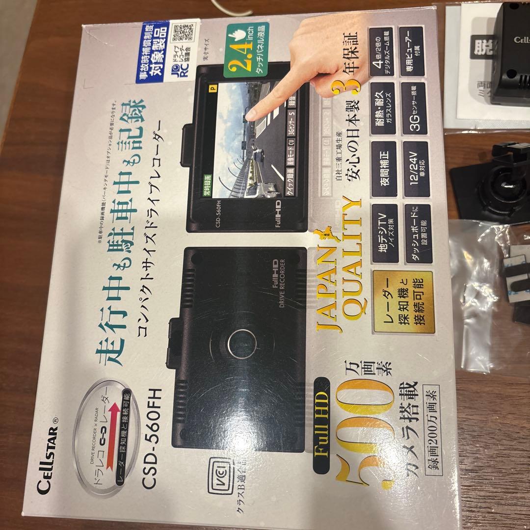 セルスター ドラレコ CSD-560FH 電源コードGDO-05付 フロントのみ