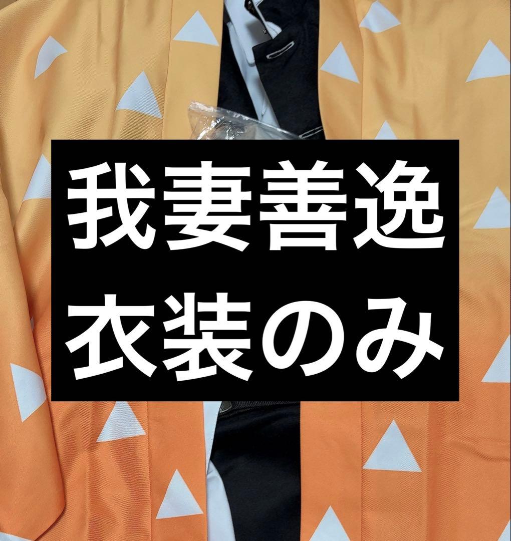 我妻善逸 コスプレ 衣装