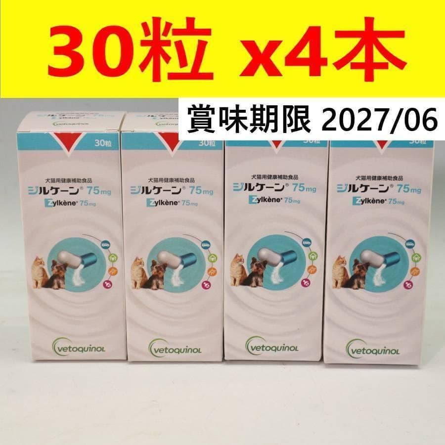 値下4個セット ジルケーン 75mg 犬猫用健康補助食品 30粒 カプセル