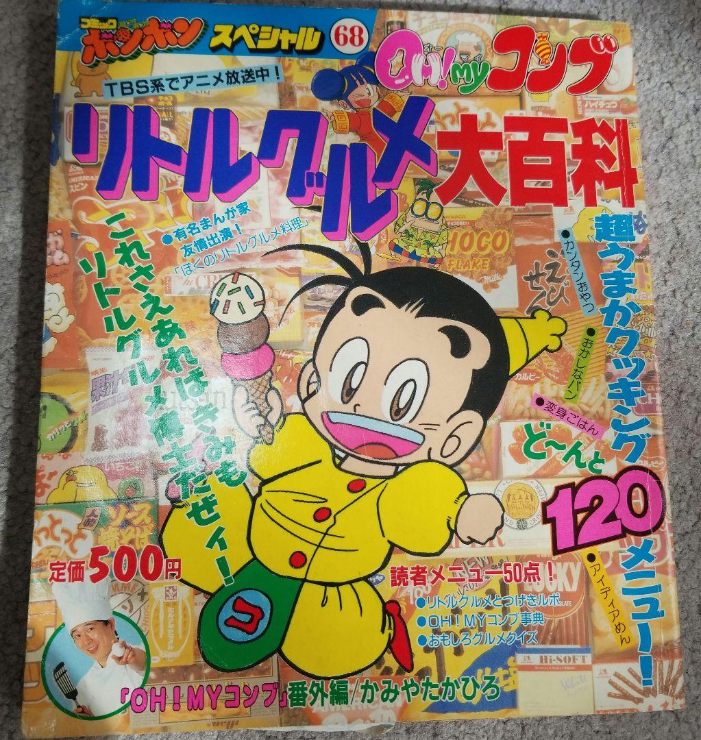 リトルグルメ大百科 OH! MYコンブ