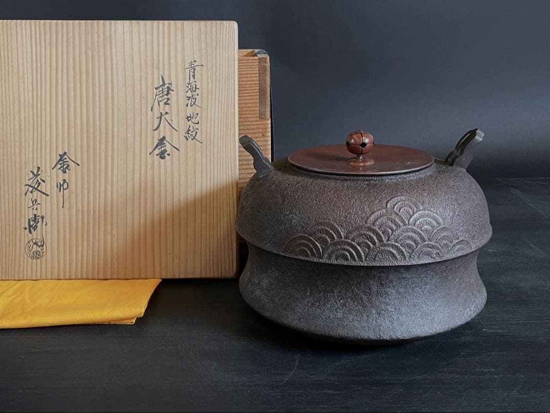 『母』 青海波地紋 唐犬釜 釜師 大國 藤兵衛 共箱 炉釜 茶道具（213F⑦）