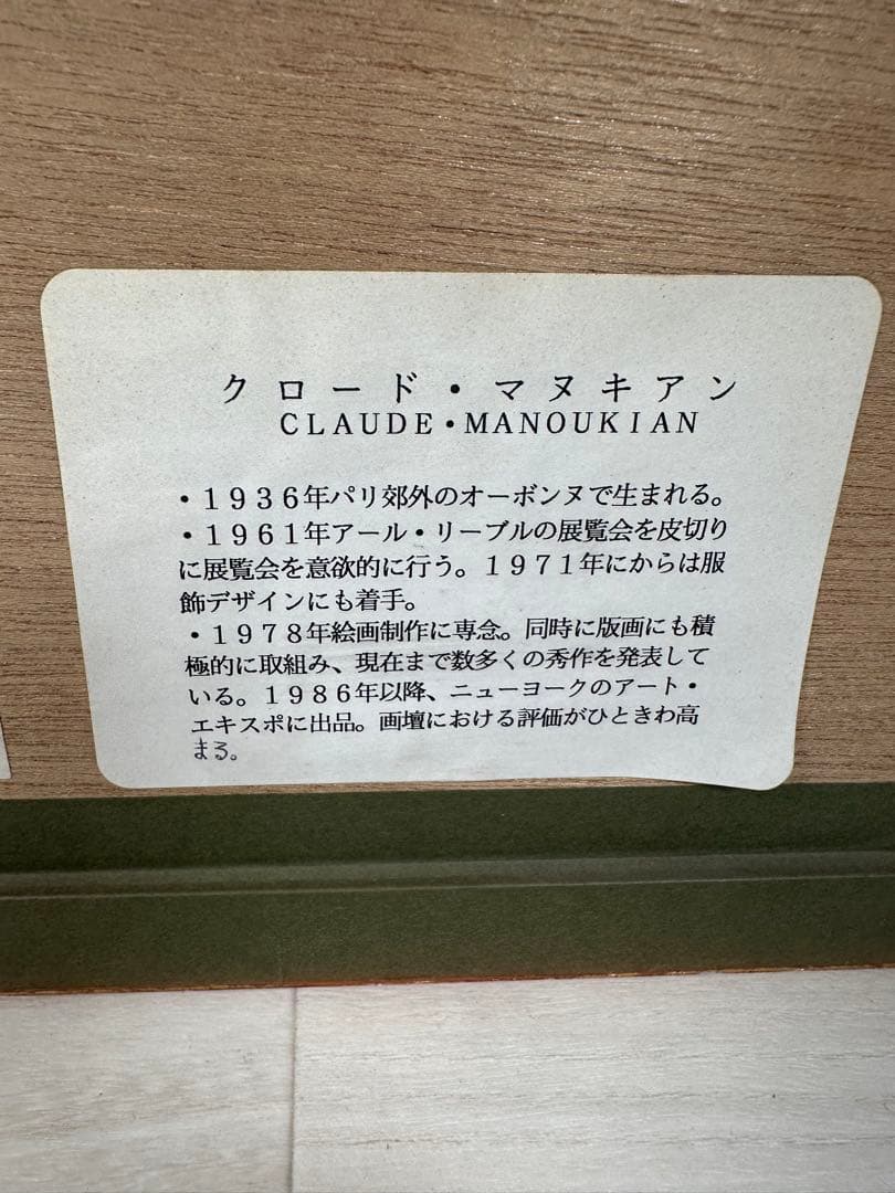 クロード・マヌキアン サントーバンの丘（花畑）リトグラフ 管理No.301