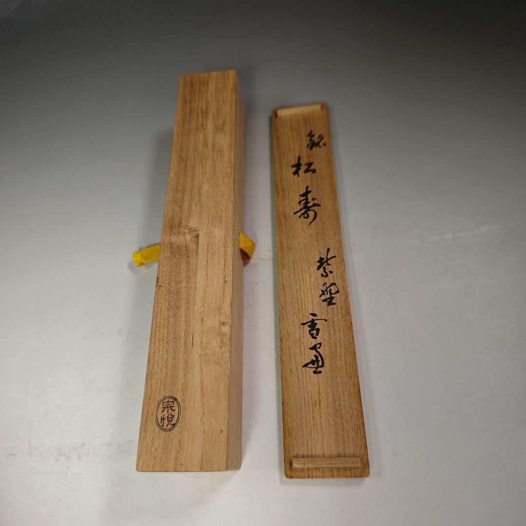 イ710 竹茶杓『小田雪窓　極箱　銘　松寿』『下削　西川宗悦』茶道具