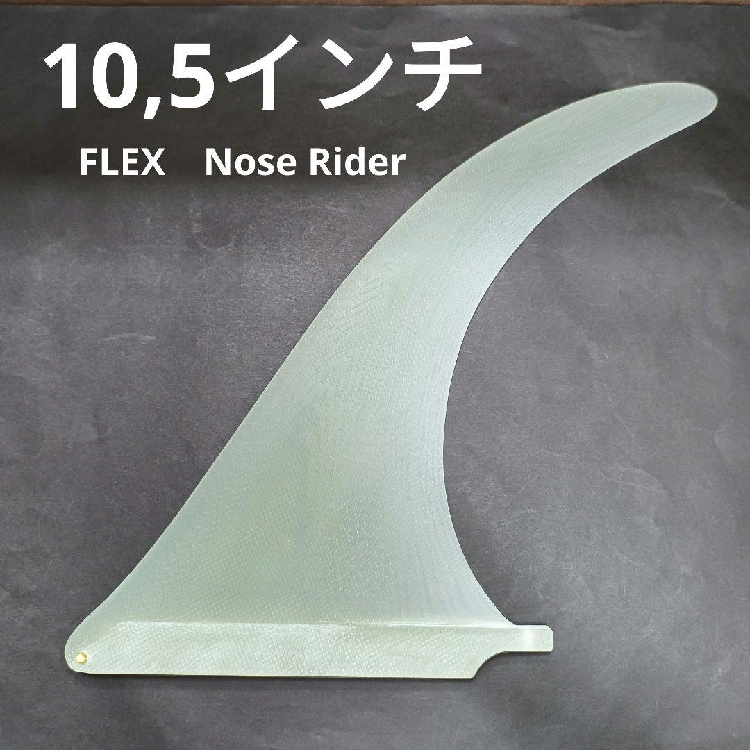 Nose Riderモデル　10,5インチ ＶＯＬＡＮカラー　センターフィン
