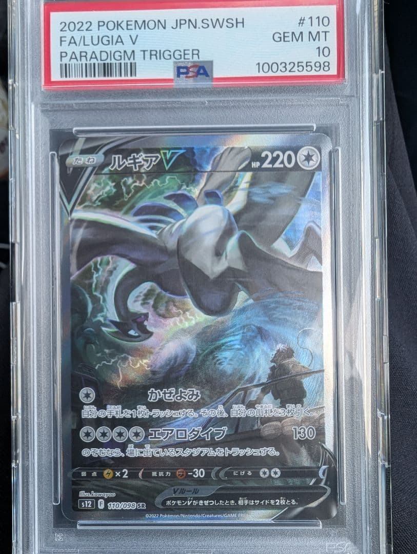 PSA10 ルギアV SR SA s12 パラダイムトリガー