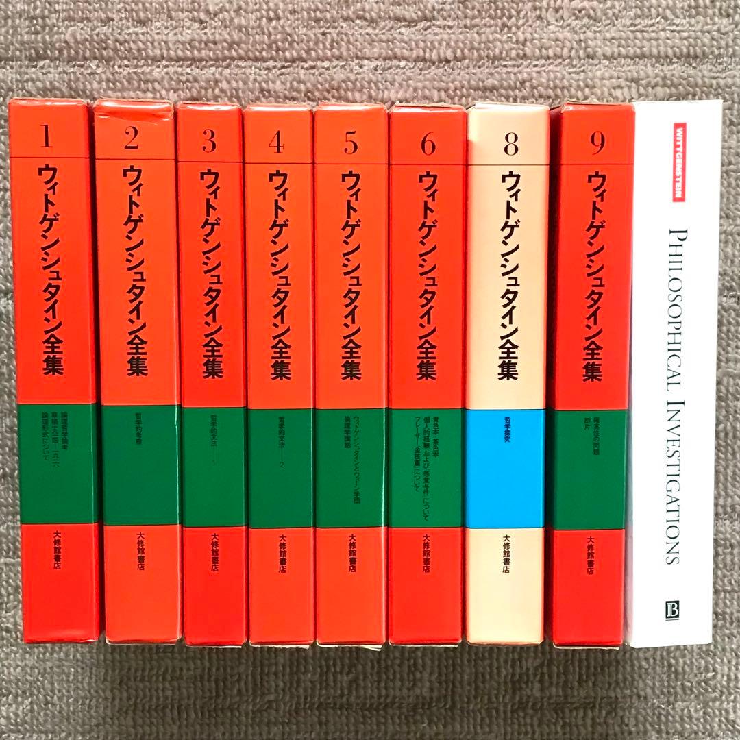 ウィトゲンシュタイン全集8巻セット(7巻、10巻、補巻1、補巻2無し)おまけ付き