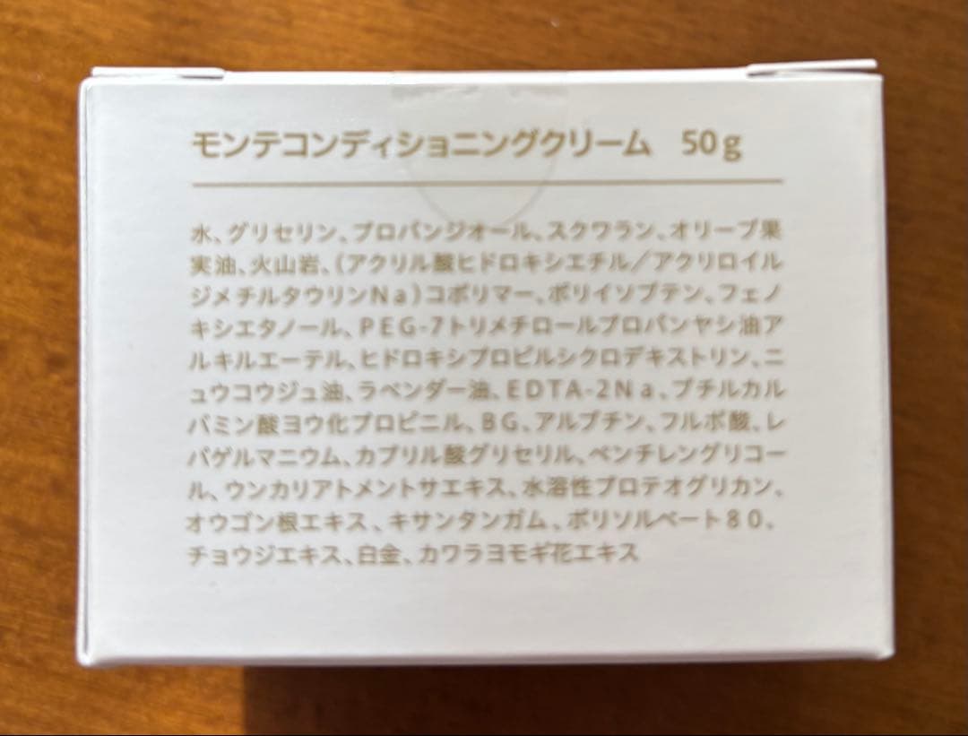 【新品未使用】モンテコンディショニングクリーム
