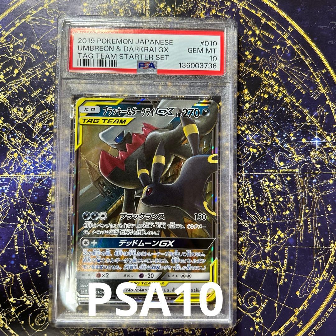 PSA10ブラッキー＆ダークライGX SMM スターターセットTAG TEAM